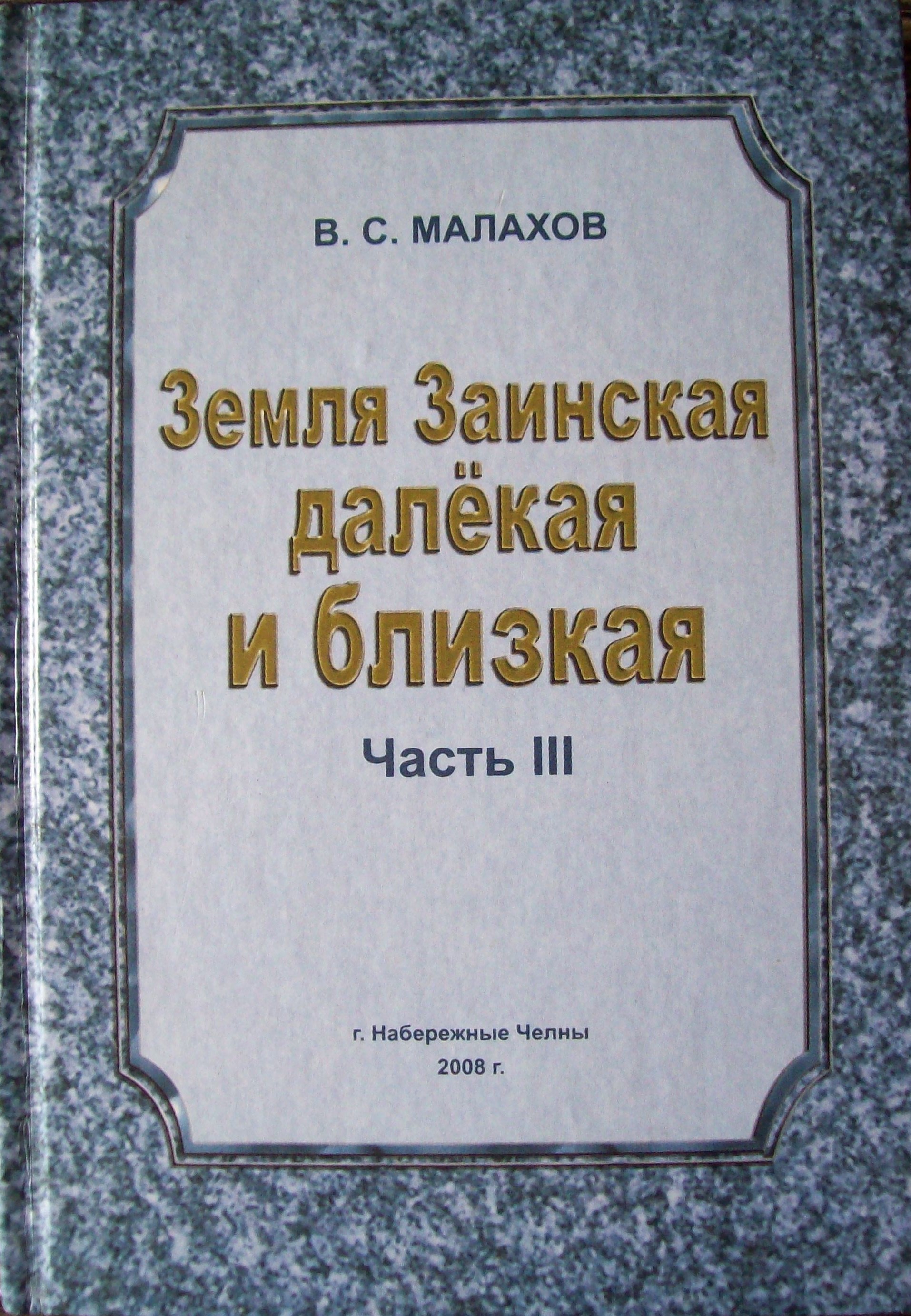 фото: музейдан, «Земля Заинская далёкая и близкая» китабы